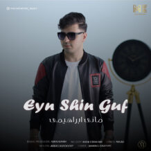 آهنگ جدید مانی ابراهیمی به نام ع ش ق